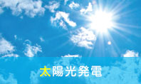 太陽光発電